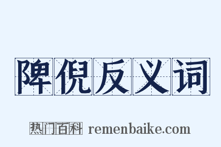 陴倪反义词是什么意思的图片
